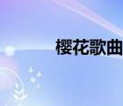 櫻花歌曲抖音最火（櫻花歌曲）