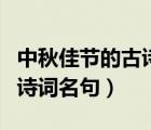 中秋佳節(jié)的古詩詞名句是什么（中秋佳節(jié)的古詩詞名句）