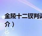 金陵十二釵判詞（說(shuō)一說(shuō)金陵十二釵判詞的簡(jiǎn)介）