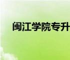 閩江學(xué)院專升本學(xué)費(fèi)（閩江學(xué)院專升本）