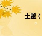 土鱉（說(shuō)一說(shuō)土鱉的簡(jiǎn)介）