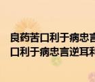 良藥苦口利于病忠言逆耳利于行是什么意思（說一說良藥苦口利于病忠言逆耳利于行是什么意思的簡介）