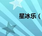 星冰樂(lè)（說(shuō)一說(shuō)星冰樂(lè)的簡(jiǎn)介）