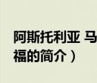 阿斯托利亞 馬爾福（說一說阿斯托利亞 馬爾福的簡(jiǎn)介）