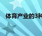 體育產業(yè)的3種類型（體育產業(yè)包括哪些）