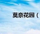 莫奈花園（說一說莫奈花園的簡介）