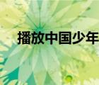播放中國(guó)少年先鋒隊(duì)隊(duì)歌歌曲（播放中）