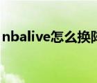 nbalive怎么換陣容（nbalive怎么升級球員）