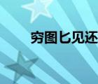 窮圖匕見還是圖窮匕見（窮圖匕見）