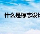 什么是標志設計的基礎（什么是標志設計）