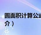 圓面積計(jì)算公式（說一說圓面積計(jì)算公式的簡(jiǎn)介）