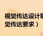 視覺傳達(dá)設(shè)計職業(yè)技能要求（廈大研究生院視覺傳達(dá)要求）