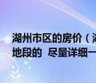 湖州市區(qū)的房?jī)r(jià)（湖州現(xiàn)在房?jī)r(jià)多少 具體一點(diǎn) 平均和各類地段的  盡量詳細(xì)一點(diǎn)）