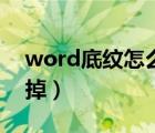 word底紋怎么去掉網(wǎng)格（word底紋怎么去掉）