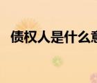 債權(quán)人是什么意思呢（債權(quán)人是什么意思）