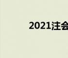 2021注會(huì)資料貼吧（注會(huì)貼吧）