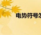 電勢(shì)符號(hào)怎么打出來（電勢(shì)符號(hào)）