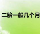 二胎一般幾個(gè)月會(huì)有胎動(dòng)（幾個(gè)月會(huì)有胎動(dòng)）