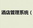 酒店管理系統(tǒng)（說一說酒店管理系統(tǒng)的簡介）