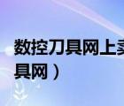 數(shù)控刀具網(wǎng)上賣合適還是線下賣合適（數(shù)控刀具網(wǎng)）