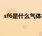 sf6是什么氣體名稱（電力設備SF6是什么）