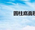 圓柱底面積拓展題（圓柱底面積）
