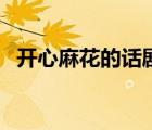 開心麻花的話劇有哪些（開心麻花的話?。?/>
                                    </a>
                                                </div>
                                    <div   id=