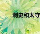 刺史和太守哪個官大（刺史和太守）
