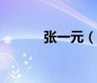 張一元（說一說張一元的簡介）
