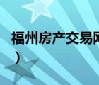 福州房產(chǎn)交易網(wǎng)樓盤備案價(jià)（福州房產(chǎn)交易網(wǎng)）