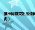 腰椎間盤(pán)突出壓迫神經(jīng)腿疼怎么治（徐艷萍女市長(zhǎng)官途沉淪史）