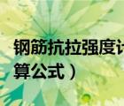 鋼筋抗拉強(qiáng)度計(jì)算公式標(biāo)準(zhǔn)（鋼筋抗拉強(qiáng)度計(jì)算公式）