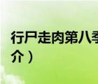 行尸走肉第八季（說一說行尸走肉第八季的簡(jiǎn)介）