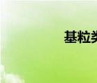 基粒類囊體作用（基粒）