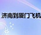濟(jì)南到廈門飛機(jī)票訂單（濟(jì)南到廈門飛機(jī)票）