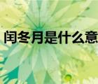 閏冬月是什么意思（冬月和臘月是什么意思）