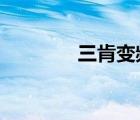 三肯變頻器官網(wǎng)（sanken）