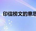 印信榜文的意思(水滸傳（印信榜文的意思）
