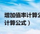 增加值率計算公式四項構成是什么（增加值率計算公式）