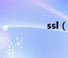 ssl（說(shuō)一說(shuō)ssl的簡(jiǎn)介）