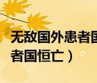 無敵國外患者國恒亡用哲學(xué)原理（無敵國外患者國恒亡）
