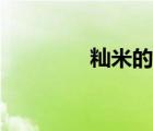 秈米的功效與作用（秈米）