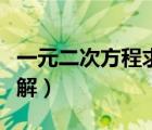 一元二次方程求解萬(wàn)能公式（一元二次方程求解）
