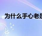 為什么手心老是出汗（為什么手心老出汗）