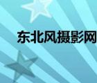 東北風(fēng)攝影網(wǎng)錦州影藝版（東北風(fēng)攝影）