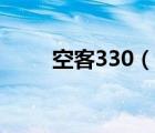 空客330（說(shuō)一說(shuō)空客330的簡(jiǎn)介）