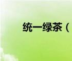 統(tǒng)一綠茶（說(shuō)一說(shuō)統(tǒng)一綠茶的簡(jiǎn)介）