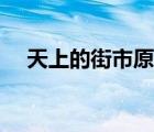 天上的街市原文朗誦（天上的街市原文）
