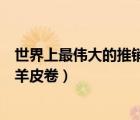 世界上最偉大的推銷員羊皮卷之一（世界上最偉大的推銷員羊皮卷）