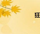 狂虐主角（狂虐）